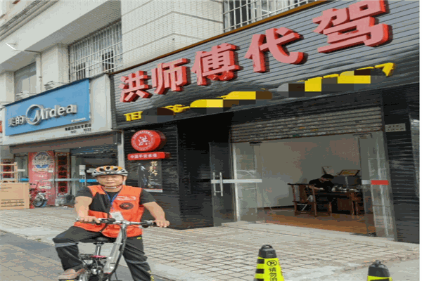 洪师傅代驾