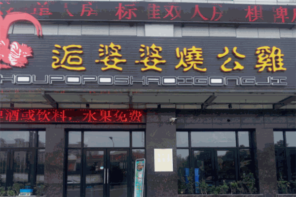 逅婆婆烧公鸡
