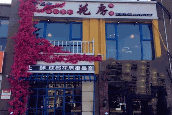 花房串串火锅