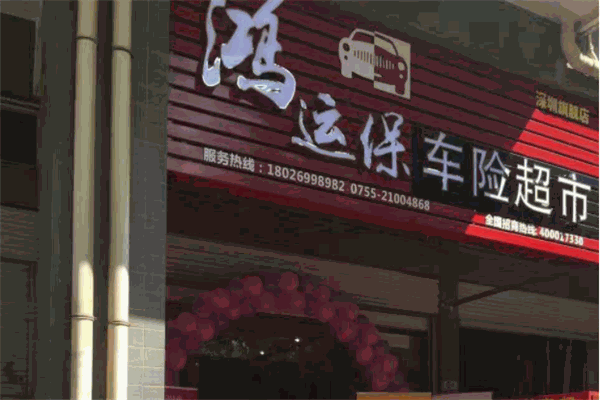 鸿运保车险超市
