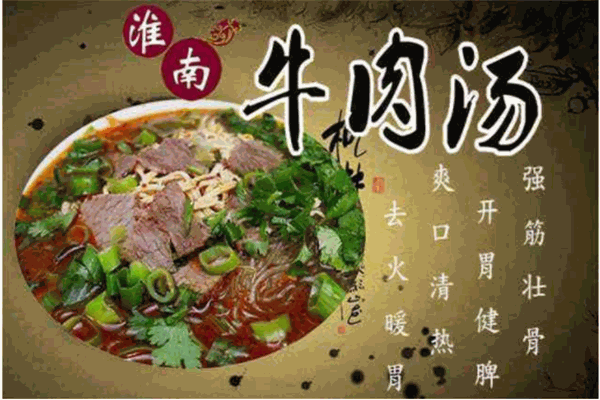 胡氏淮南牛肉汤
