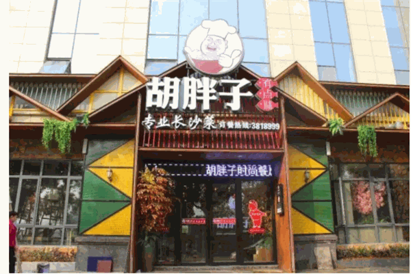 胡胖子餐厅