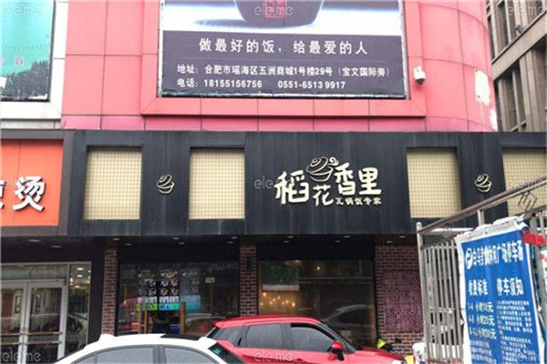 稻花香里瓦锅饭加盟