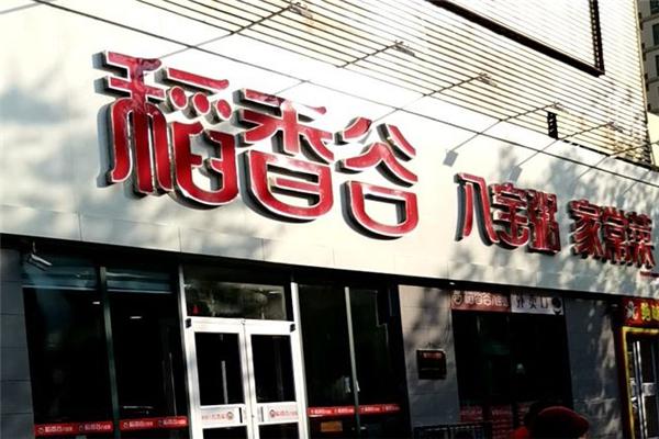 稻香谷八宝粥加盟