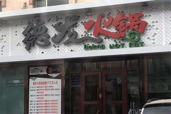 德笼馆汤包加盟