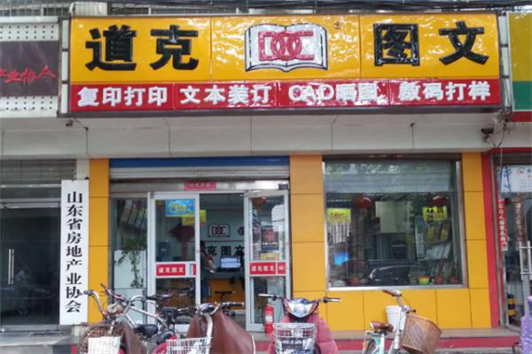 道克图文加盟