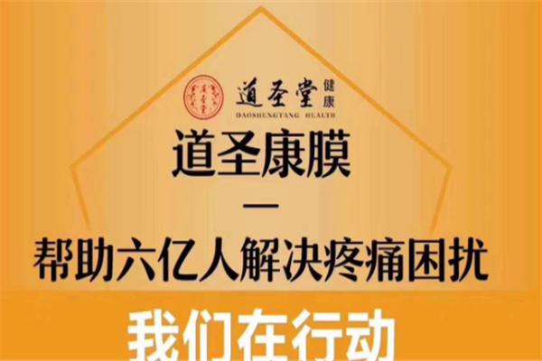 道圣堂健康加盟
