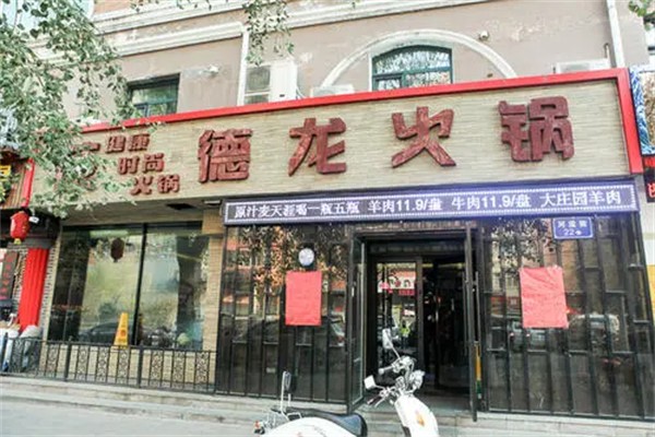 德龙火锅加盟