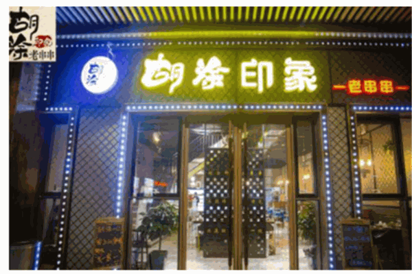 糊涂印象老串串