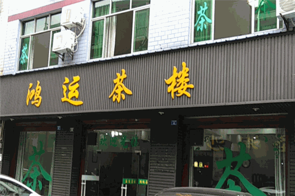 鸿运茶楼