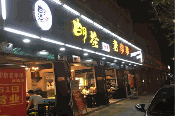 糊涂印象老串串