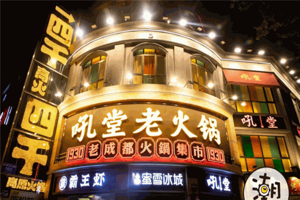吼堂老火锅