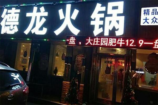 德龙火锅加盟
