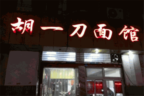 胡一刀面馆