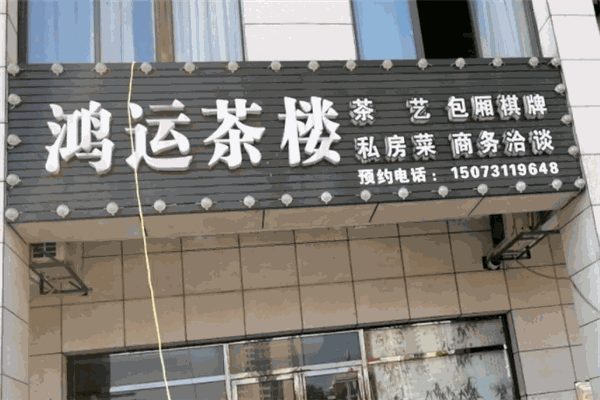 鸿运茶楼