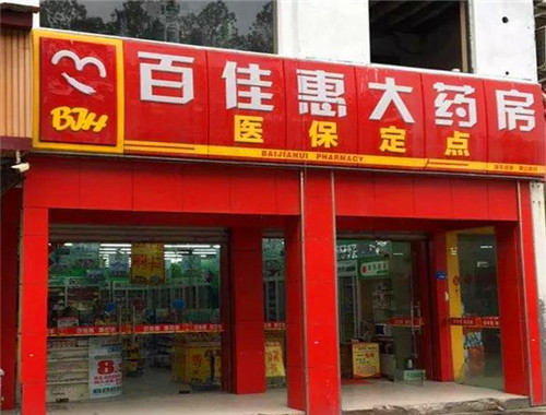 百佳惠大药房产品 门店图片