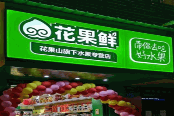 花果鲜