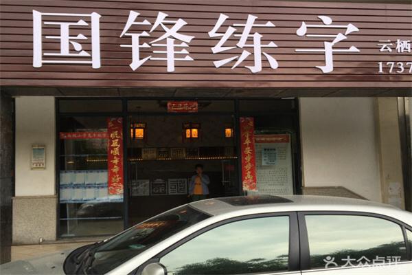 国锋练字产品 门店图片