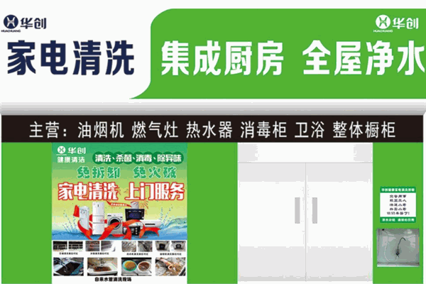 华创家电清洗