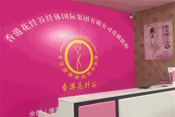 花纤谷瘦身