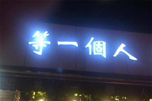 等一个人奶茶店加盟