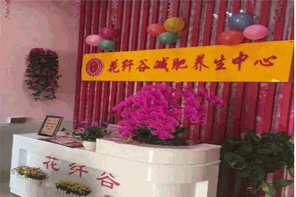花纤谷瘦身