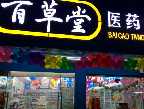 百草堂药店产品 门店图片