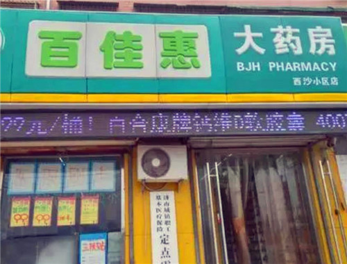 百佳惠大药房产品 门店图片