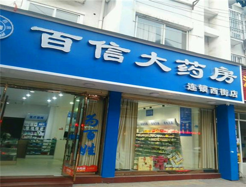 百信大药房产品 门店图片