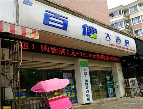 百信大药房产品 门店图片