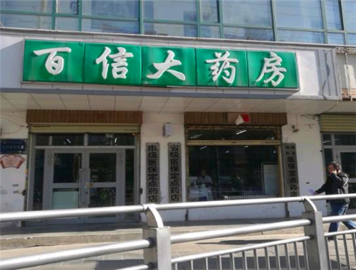 百信大药房产品 门店图片