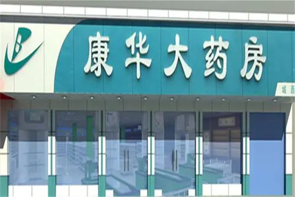 康华大药房产品 门店图片