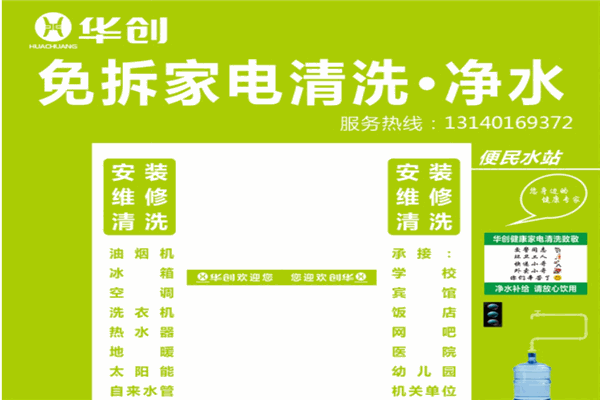 华创家电清洗