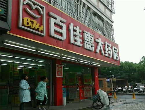 百佳惠大药房产品 门店图片