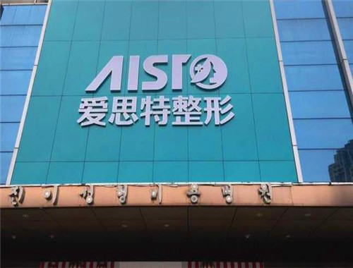 爱思特整形美容医院产品 门店图片