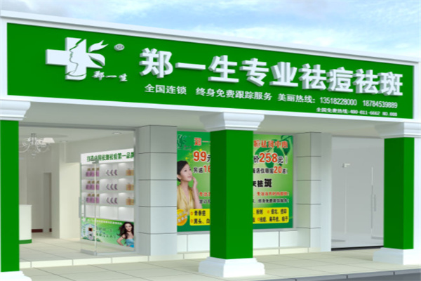 郑一生祛痘祛斑产品 门店图片