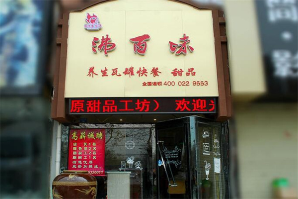 沸百味瓦罐小吃产品 门店图片