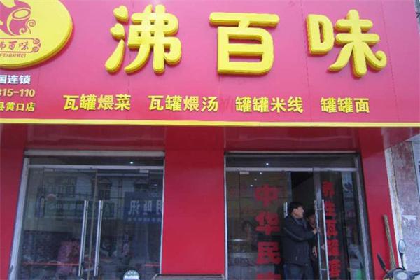 沸百味瓦罐小吃产品 门店图片