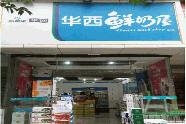 华西鲜奶屋