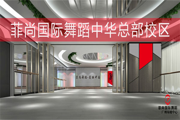 菲尚国际舞蹈产品 门店图片