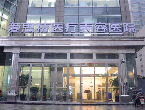 爱思特整形美容医院产品 门店图片