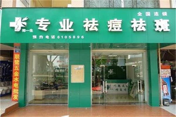 郑一生祛痘祛斑产品 门店图片