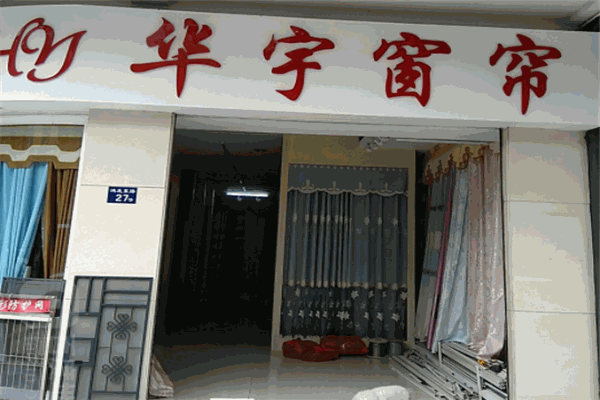 华宇窗帘