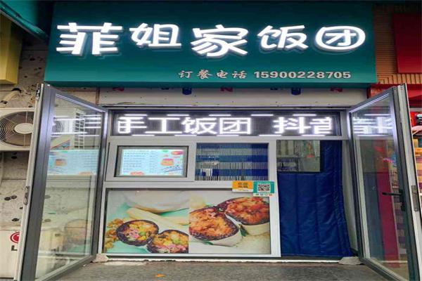 菲姐家手工饭团产品 门店图片