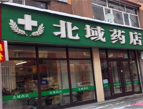 北域药房产品 门店图片