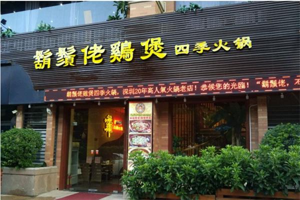 胡须佬鸡煲产品 门店图片