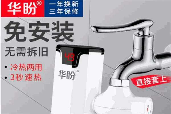 华盼电热水龙头