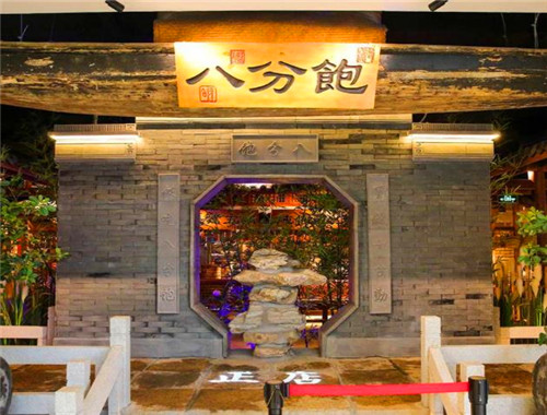 八分饱餐厅产品 门店图片