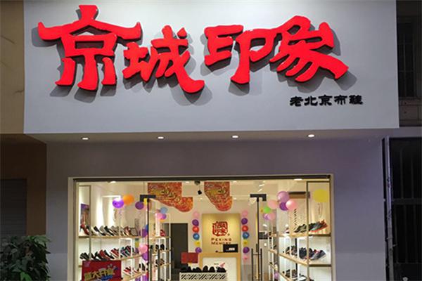 京城印象产品 门店图片