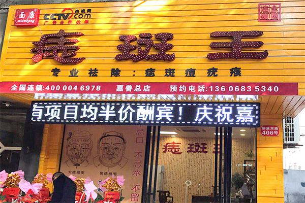 面康痣斑王产品 门店图片